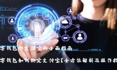 数字钱包绑支付宝的全面