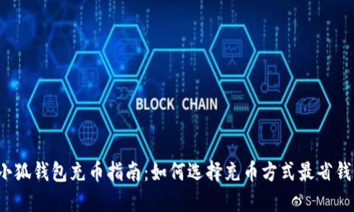 小狐钱包充币指南：如何选择充币方式最省钱？