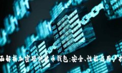 全面解析加密硬件货币钱