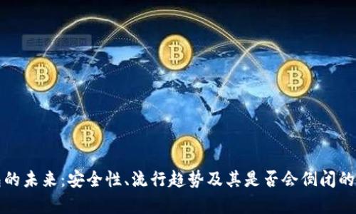数字钱包的未来：安全性、流行趋势及其是否会倒闭的深入分析
