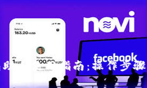 数字人民币钱包助手使用指南：操作步骤与常见问题解析