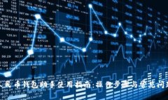 数字人民币钱包助手使用指南：操作步骤与常见
