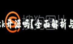 MetaMask开源吗？全面解析与