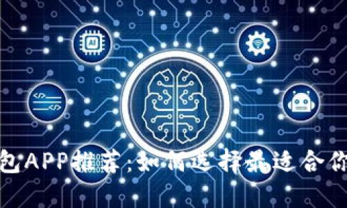数字资产钱包APP推荐：如何选择最适合你的数字钱包