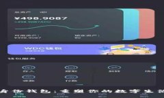 分布式数字身份钱包：重塑你的数字生活安全与