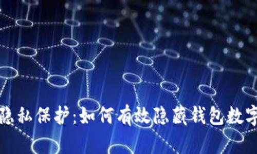 钱包隐私保护：如何有效隐藏钱包数字信息