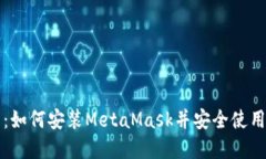 全面指南：如何安装Meta