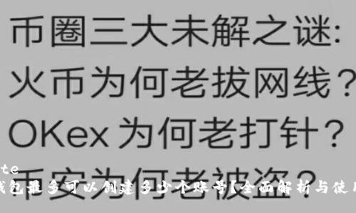 website
数字钱包最多可以创建多少个账号？全面解析与使用心得