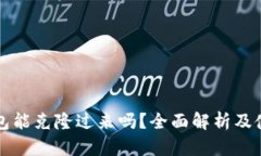 小狐钱包能克隆过来吗？全面解析及使用指南