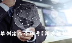 小狐钱包能创建几个账号？深度解析与使用指南