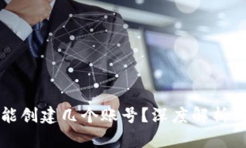 小狐钱包能创建几个账号？深度解析与使用指南
