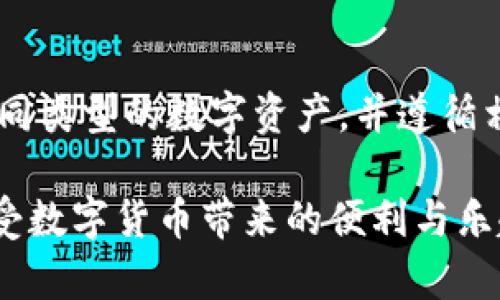   小狐钱包地址怎么查看？详细指南与常见问题解答 / 

 guanjianci 小狐钱包, 钱包地址, 查看钱包地址, 数字货币 /guanjianci 

在数字货币日益盛行的今天，钱包地址作为存储和转移数字资产的关键要素，备受用户关注。对于刚接触小狐钱包的用户，了解如何查看自己的钱包地址显得尤为重要。本文将详细讲解如何找到小狐钱包的地址，并解答用户可能遇到的相关问题。

一、小狐钱包地址是什么？

小狐钱包是一款广受欢迎的数字货币钱包，支持多种加密货币的存储和交易。钱包地址是一个唯一的字符串，通常由字母和数字组成，用户可以通过这个地址接收和发送数字货币。每个小狐钱包都有各自的特定地址，这个地址是保证用户资产安全的关键。

在区块链技术中，每笔交易必须通过特定的地址进行确认，所以对于每位用户来说，清楚自己的钱包地址是至关重要的。小狐钱包的地址不仅用于接收资金，也可用于查询余额和交易记录。因此，了解如何查看和使用钱包地址是每个用户的基本需求。

二、如何查看小狐钱包地址？

查看小狐钱包地址的过程简单明了，以下是具体步骤：

1. **下载并安装小狐钱包**：如果你还没有下载小狐钱包，可以在应用商店或官方网站上获取最新版本的应用。确保下载安装成功。

2. **注册账户**：打开小狐钱包应用后，根据提示进行注册。如果你已经有账户，则直接登录即可。

3. **进入钱包主界面**：登录后，你将进入小狐钱包的主界面。在这里可以看到各类功能和选项，包括资产管理、交易记录等。

4. **查找钱包地址**：在主界面上，找到“接收”或“查看地址”的选项，通常该选项会显眼标示。点击该选项，你会看到对应的数字货币类别及其钱包地址。

5. **复制钱包地址**：点击钱包地址旁边的复制按钮，或者长按地址，选择复制，方便之后接收转账或给其他用户分享。

三、小狐钱包地址的安全性如何？

钱包地址的安全性是用户关心的一大焦点。小狐钱包作为一个广受信任的数字货币钱包，在安全性上采取了一系列措施。

1. **加密技术**：小狐钱包使用了先进的加密技术来保护用户的数据及交易记录，确保用户的信息不被泄露。

2. **双重身份验证**：用户在进行敏感操作（如提现或修改密码）时，通常需要通过双重身份验证来提高安全性。这意味着即使黑客获得了用户的密码，也难以进行不当操作。

3. **定期安全更新**：小狐团队会定期推送安全更新，修复可能存在的安全漏洞，以确保用户资产的安全。

4. **用户教育**：小狐钱包还通过官方渠道（如博客、论坛等）定期发布安全使用指南，教育用户如何妥善保管自己的钱包地址及私钥，避免因人为失误而导致资产损失。

四、常见问题解答

1. 小狐钱包地址可以更改吗？
小狐钱包的地址是由系统生成的，通常情况下是唯一且不变的。当用户创建钱包时，系统自动生成一个地址用于收款。虽然一般不需要更改地址，但用户在某些情况下，例如安全考虑，可以创建新地址并转移资产到新地址。在使用新地址前，务必确保旧地址的任何剩余资产已被转移。

2. 如何避免发错小狐钱包地址？
发错钱包地址可能导致资金永久性丢失，因此用户在进行转账时应格外小心！以下是一些防止发错地址的建议：
ul
li始终确认地址：在进行任何交易前，仔细核对多次确保钱包地址无误。/li
li使用二维码：如果小狐钱包支持二维码功能，务必使用二维码进行转账，减少手动输入误差的可能性。/li
li小额试转：首次转账时，建议进行小额试转，待确认成功后在进行大额交易。/li
li与好友共享地址时多加注意，可通过Copy功能直接发送而不是手动输入，避免输入错误导致的损失。/li
/ul

3. 如果我忘记了小狐钱包地址怎么办？
如果用户不小心忘记了小狐钱包地址，不用恐慌。由于这个地址是账号的一部分，用户可以通过以下方式找回：
ul
li打开小狐钱包：再次登录小狐钱包，按照上述步骤进入”等待接收”或“钱包地址”部分。/li
li账户恢复：如果你对钱包进行了备份（例如导出私钥或助记词），可以使用备份信息恢复钱包，进而找到地址。/li
li联系小狐客服：如自行无法解决，建议及时联系小狐钱包的客服获取支持，说明情况后，他们会帮助你找到解决方法。/li
/ul

4. 小狐钱包地址是否可以用于其他钱包？
小狐钱包中的地址是特定于该钱包的地址，通常不能直接用在其他钱包中。每个钱包的地址格式可能不同，确保与目标钱包兼容是非常重要的。例如，从小狐钱包转账到其他钱包时，确保该钱包支持接收同类型的数字货币。同时，确保接收方地址的正确性，防止在转账过程中的错误。

5. 小狐钱包地址丢失了会怎样？
丢失钱包地址本身通常不会导致资产丢失，但如果丢失了账号信息或相关备份，资产可能无法找回。如果你的钱包只是遗忘地址，你仍然可以通过应用程序重新查找地址。但如果账号安全信息丢失，如密码、助记符或私钥，资产可能会面临丢失的风险。

6. 小狐钱包地址能与其他数字货币钱包迁移吗？
用户可以将小狐钱包中的数字货币通过相应的交易桥（或转账功能）迁移到其他数字钱包。迁移时需要确保目标钱包能支持相同类型的数字资产，并遵循相关转账指南。请谨慎填写接收地址，以免产生不必要的损失。

综上所述，小狐钱包是一个安全且易于使用的数字货币钱包，用户需要掌握查看和使用钱包地址的方法。希望每位用户都能享受数字货币带来的便利与乐趣，但同时也要保持高度的安全意识，以保护自己的资产安全。