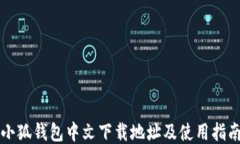 小狐钱包中文下载地址及