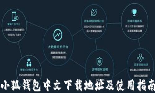 
小狐钱包中文下载地址及使用指南