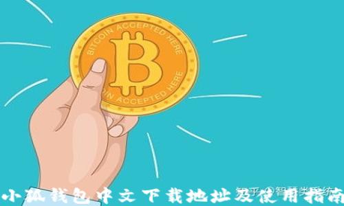 
小狐钱包中文下载地址及使用指南