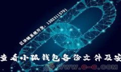 : 如何查看小狐钱包备份文