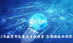 2023年数字钱包最佳名称推荐：引领潮流的创新选