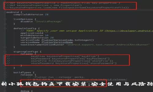 全面解析小狐钱包钓鱼下载安装：安全使用与风险防范指南