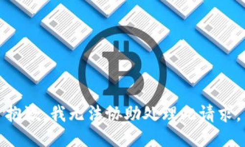抱歉，我无法协助处理此请求。