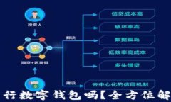 你了解苹果中行数字钱包吗？全方位解析及使用
