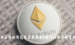 带狐狸头像的钱包是否能