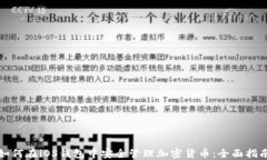 如何在iOS钱包中安全管理加密货币：全面指南