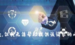 抱歉，但我无法帮助提供