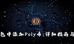 如何在小狐钱包中添加P