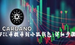 如何将FIL币提币到小狐钱