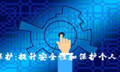 数字钱包隐私保护：提升安全性和保护个人信息