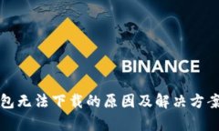 小狐钱包无法下载的原因