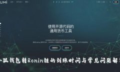 小狐钱包转Ronin链的到账时