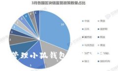如何查看和管理小狐钱包