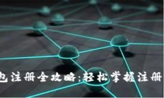 2023年数字钱包注册全攻略：轻松掌握注册流程与