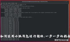 如何使用小狐钱包进行转