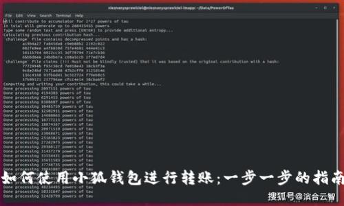 如何使用小狐钱包进行转账：一步一步的指南