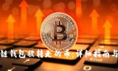 如何查询区块链钱包被转走的币：详细指南与常