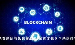 狐狸编织钱包图解教程：