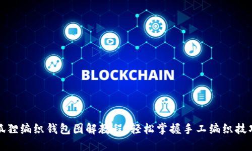 狐狸编织钱包图解教程：轻松掌握手工编织技巧