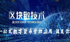 小狐钱包：一站式数字货币管理应用，满足你的