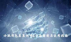 小狐钱包是真的吗？全面解析与使用指南