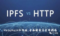 MetaMask汉化版：全面解析与使用指南