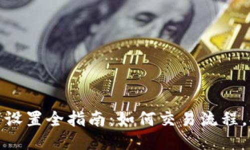 小狐钱包队列设置全指南：如何交易流程，提高用户体验