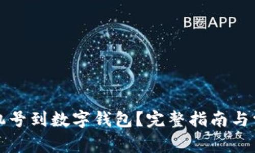 如何绑定手机号到数字钱包？完整指南与常见问题解答
