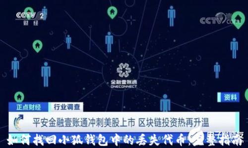 
如何找回小狐钱包中的丢失代币：完整指南