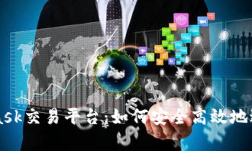 全面解析MetaMask交易平台：如何安全高效地进行加密货币交易