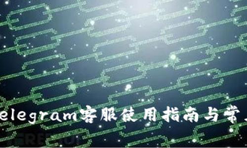小狐钱包Telegram客服使用指南与常见问题解答
