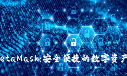 OTCBTC与MetaMask：安全便捷的数字资产交易新选择