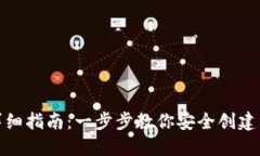 数字货币钱包创建详细指南：一步步教你安全创