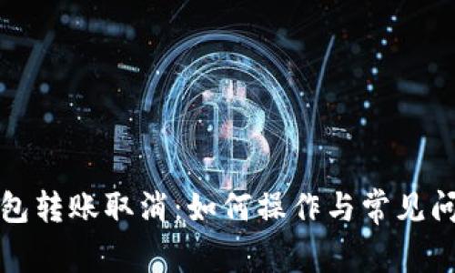 小狐钱包转账取消：如何操作与常见问题解析